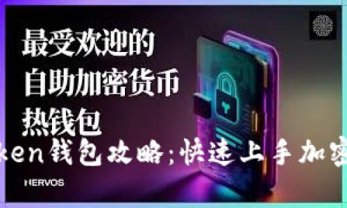 创建imtoken钱包攻略：快速上手加密货币存储