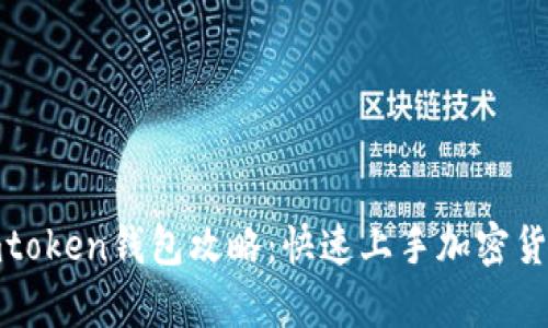 创建imtoken钱包攻略：快速上手加密货币存储