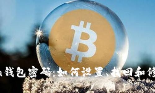 imToken钱包密码：如何设置、找回和修改密码？