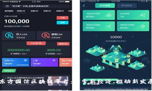 东方国信区块链平台：探索新经济、推动新发展