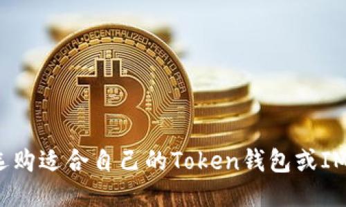 如何选购适合自己的Token钱包或IM钱包？