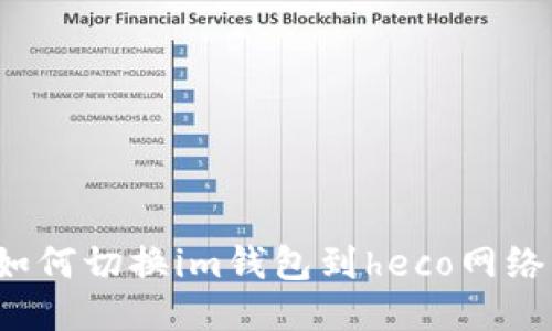 如何切换im钱包到heco网络？