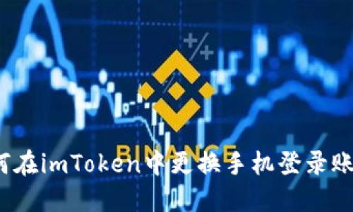 如何在imToken中更换手机登录账号？