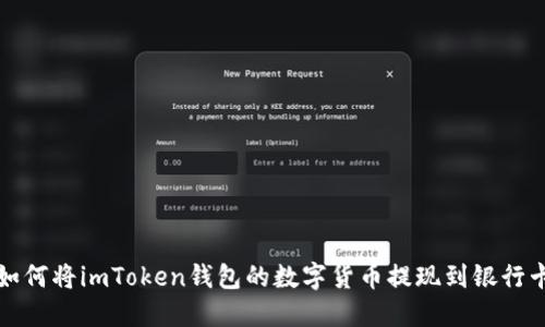 如何将imToken钱包的数字货币提现到银行卡