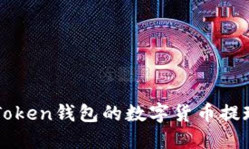 如何将imToken钱包的数字货币提现到银行卡