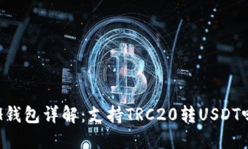 IM钱包详解：支持TRC20转USDT吗？