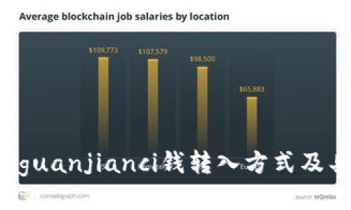 IM钱包/guanjianci钱转入方式及具体步骤