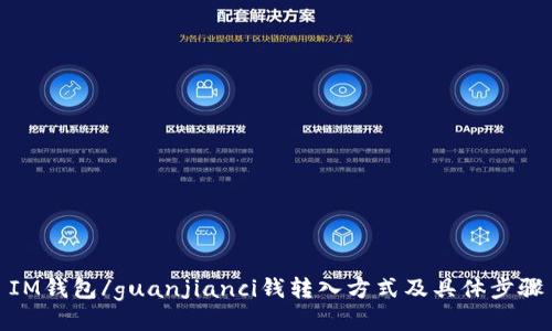 IM钱包/guanjianci钱转入方式及具体步骤