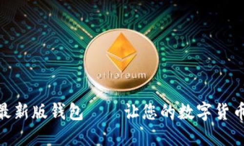 imToken最新版钱包——让您的数字货币安全可靠