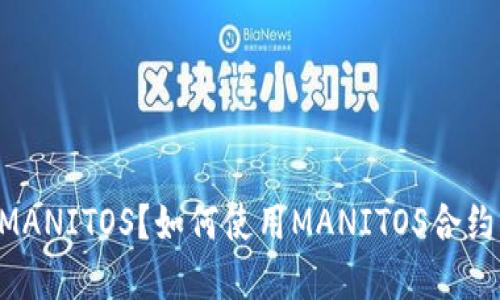 什么是IM钱包合约MANITOS？如何使用MANITOS合约实现数字资产管理？