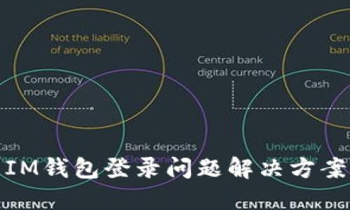 IM钱包登录问题解决方案