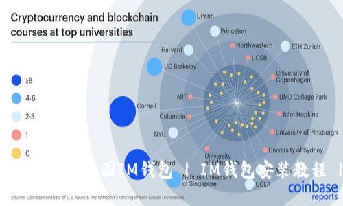 IM钱包下载/guanjianci | 美国IM钱包 | IM钱包安装教程 | IM钱包使用方法