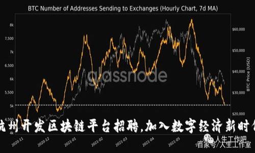 杭州开发区块链平台招聘，加入数字经济新时代