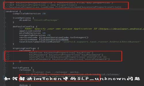 如何解决imToken中的SLP_unknown问题