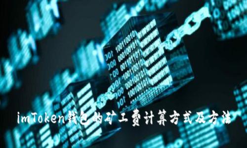 imToken钱包的矿工费计算方式及方法