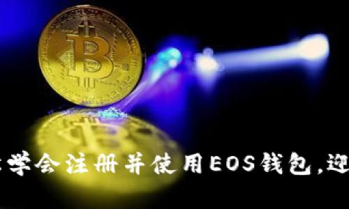 IM钱包注册EOS，轻松学会注册并使用EOS钱包，迎接加密货币的新时代