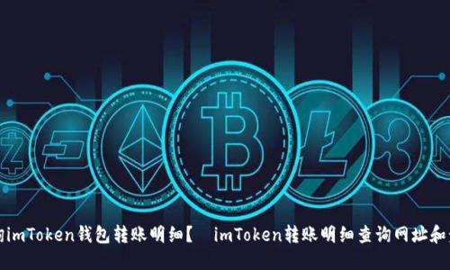 如何查询imToken钱包转账明细？—imToken转账明细查询网址和步骤详解