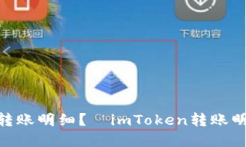 如何查询imToken钱包转账明细？—imToken转账明细查询网址和步骤详解