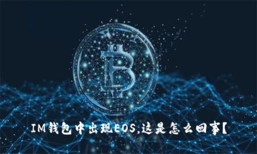 IM钱包中出现EOS，这是怎么回事？