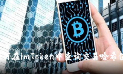 如何在imToken中查询交易哈希值？