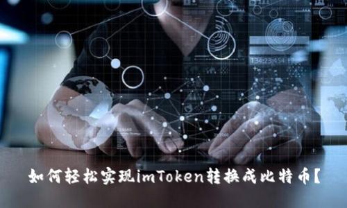 如何轻松实现imToken转换成比特币？