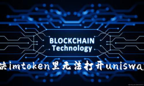 如何解决imtoken里无法打开uniswap的问题