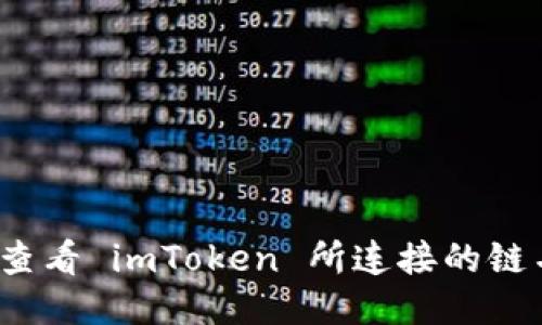 如何查看 imToken 所连接的链名称？