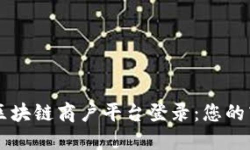 云南省区块链商户平台登录：您的商业运营