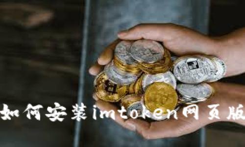 如何安装imtoken网页版