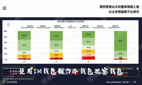 使用IM钱包制作冷钱包观察钱包