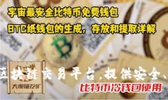 打造最优秀的游戏币区块链交易平台，提供安全