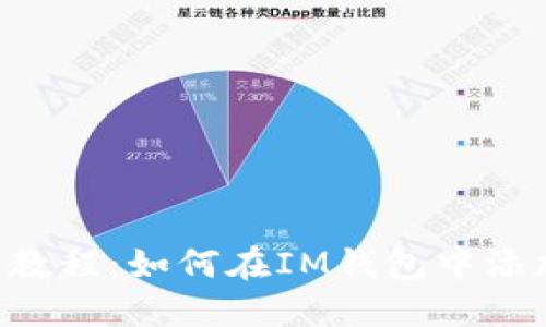 IM钱包教程：如何在IM钱包中添加加号？