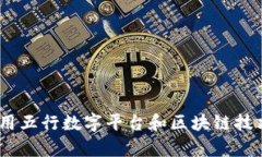 解密云数贸：如何利用五行数字平台和区块链技