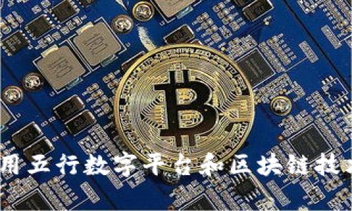 解密云数贸：如何利用五行数字平台和区块链技术开启数字贸易时代