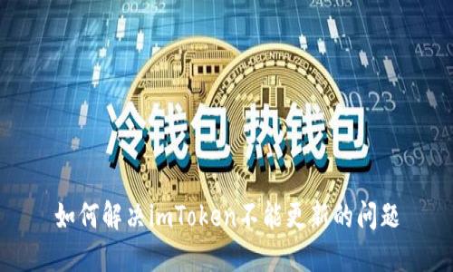 如何解决imToken不能更新的问题