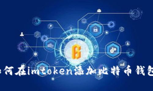 如何在imtoken添加比特币钱包？