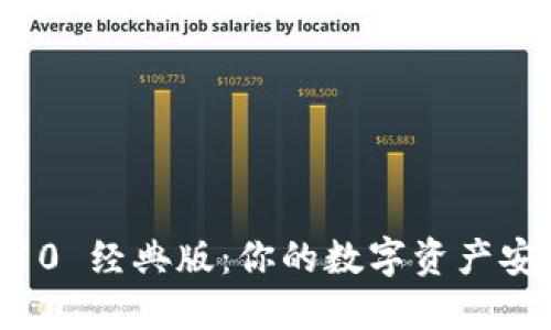 imToken10 经典版：你的数字资产安全守护者