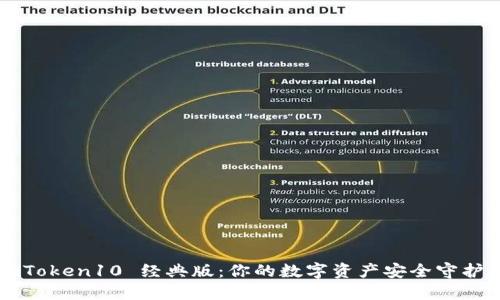 imToken10 经典版：你的数字资产安全守护者