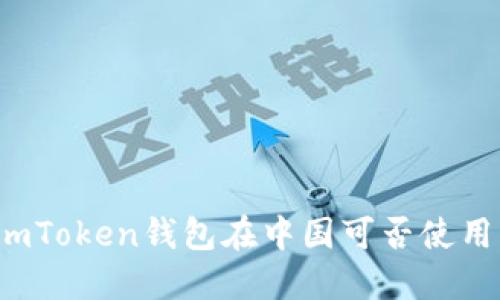 imToken钱包在中国可否使用？