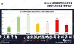 区块链应用峰会直播平台——让你随时随地参与