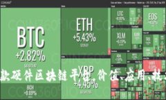 探秘全球首款硬件区块链平台，价值、应用、技