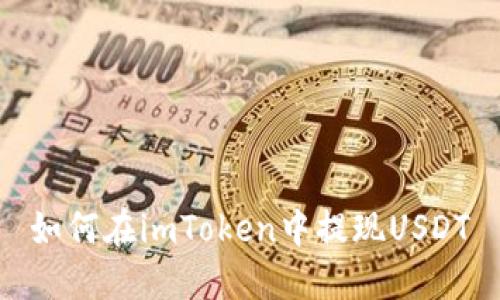 如何在imToken中提现USDT