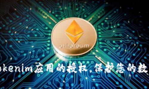 如何解除Tokenim应用的授权，保护您的数字资产安全