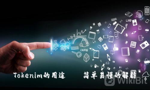 Tokenim的用途——简单易懂的解释