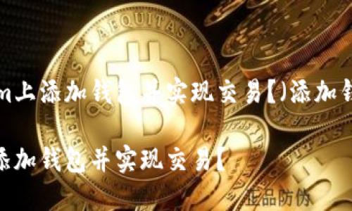 优质如何在Tokenim上添加钱包并实现交易？（添加钱包，交易等关键词）

如何在Tokenim上添加钱包并实现交易？