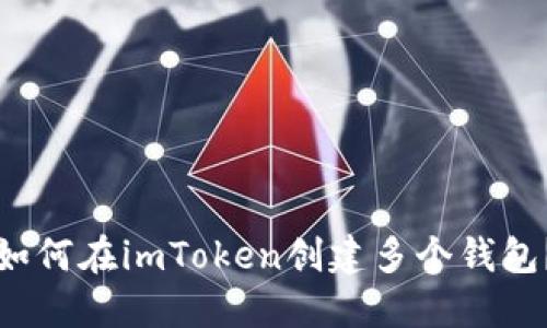 如何在imToken创建多个钱包？