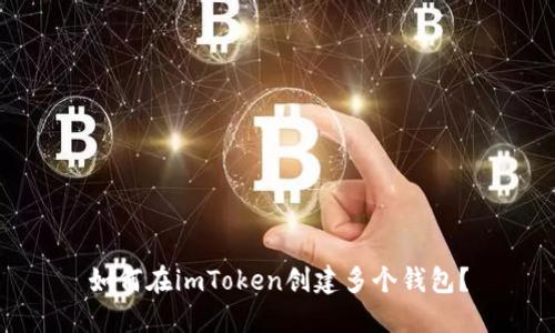 如何在imToken创建多个钱包？