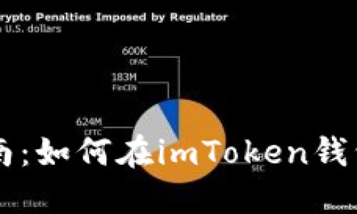 完全指南：如何在imToken钱包中提币