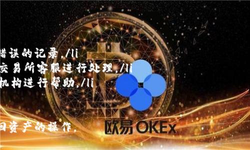 Tokenim转错了怎么追回？| 7个常见问题详解
keywordsTokenim, 追回, 转错, 数字货币, 安全/keywords

内容大纲
ul
    lia href=