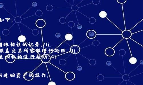 Tokenim转错了怎么追回？| 7个常见问题详解
keywordsTokenim, 追回, 转错, 数字货币, 安全/keywords

内容大纲
ul
    lia href=